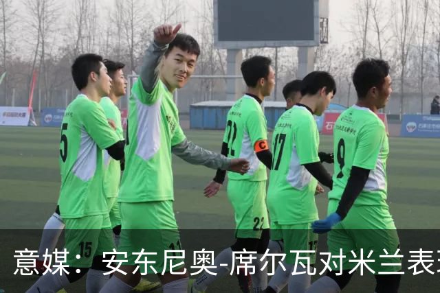 意媒：安东尼奥-席尔瓦对米兰表现抢眼，今夏错过他非常可惜