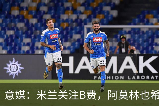 意媒：米兰关注B费，阿莫林也希望与B费重聚