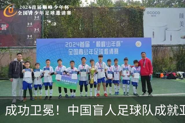 成功卫冕！中国盲人足球队成就亚残运会“三冠王”