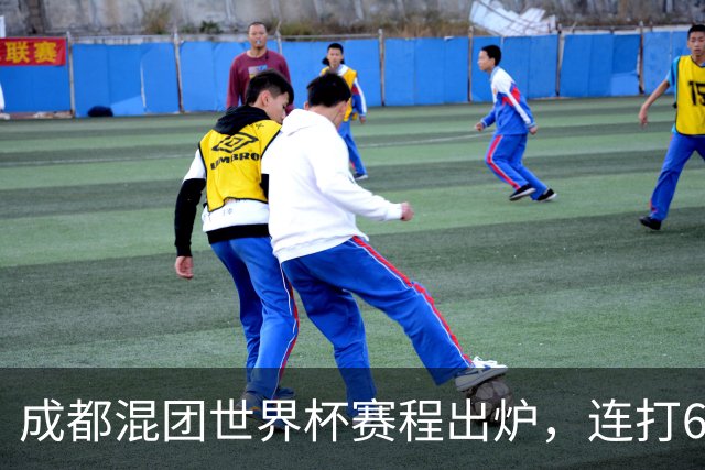 成都混团世界杯赛程出炉，连打6天无休，王楚钦孙颖莎王曼昱带伤再扛魔鬼赛程