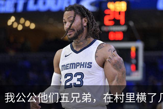 我公公他们五兄弟，在村里横了几十年。谁家办喜事不请他们坐主桌