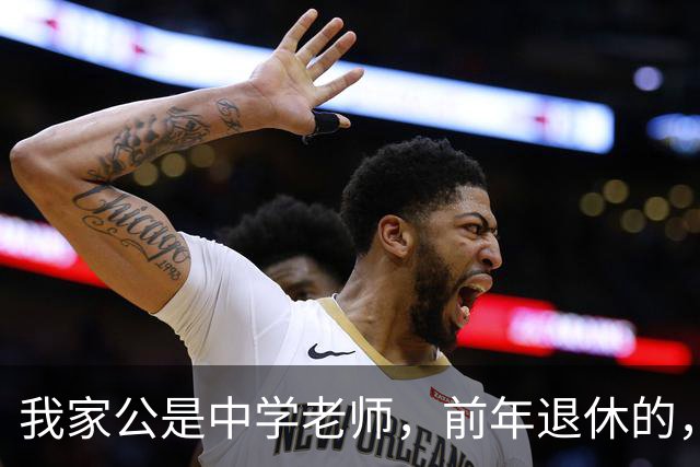 我家公是中学老师，前年退休的，我以为他每月退休金8000多