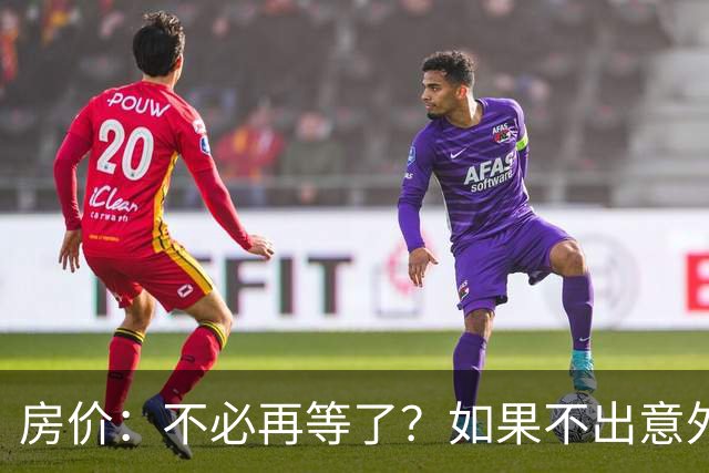 房价：不必再等了？如果不出意外，中国房价极有可能重走越南老路