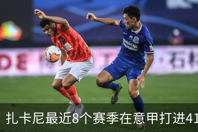 扎卡尼最近8个赛季在意甲打进41球助攻31次，同期仅次于贝拉尔迪