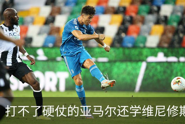 打不了硬仗的亚马尔还学维尼修斯“我周一要去拿金球奖了”