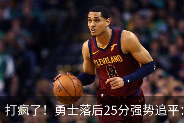 打疯了！勇士落后25分强势追平：全场狂欢庆祝，库里14分4助