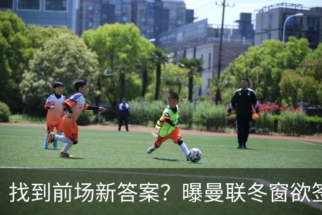 找到前场新答案？曝曼联冬窗欲签葡体天才少年，切尔西成竞争对手