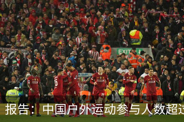 报告：中国户外运动参与人数超过5亿