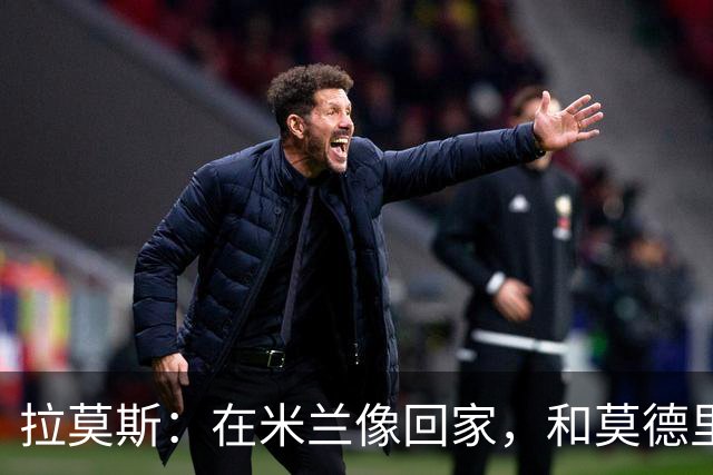 拉莫斯：在米兰像回家，和莫德里奇相处很好