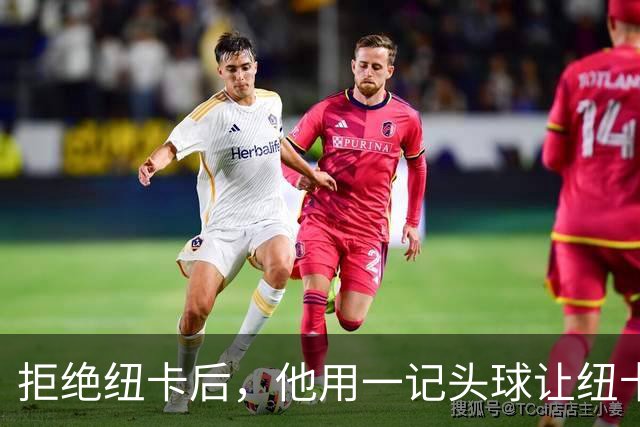 拒绝纽卡后，他用一记头球让纽卡付出代价