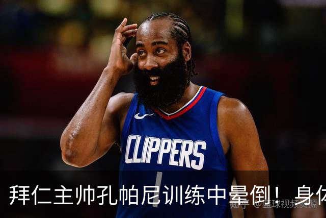 拜仁主帅孔帕尼训练中晕倒！身体透支引担忧