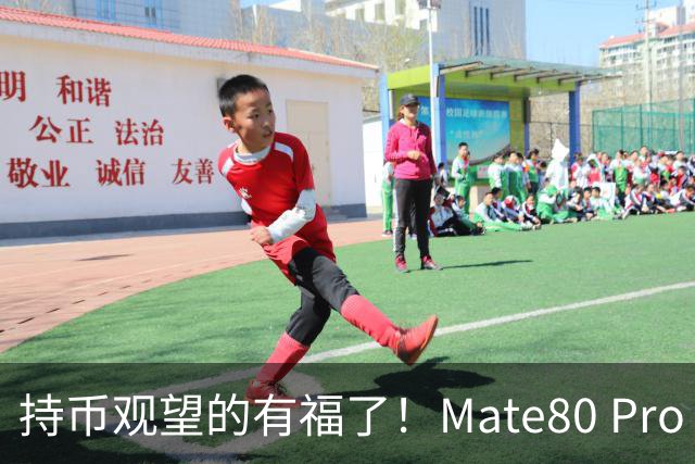 持币观望的有福了！Mate80 Pro Max价格迎来调整，晚买更省钱