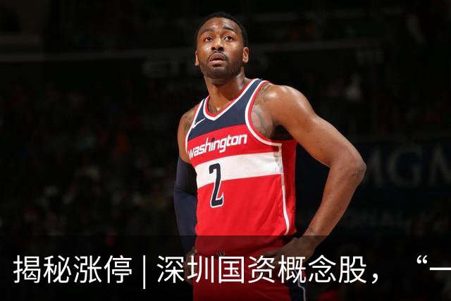 揭秘涨停 | 深圳国资概念股，“一字”涨停