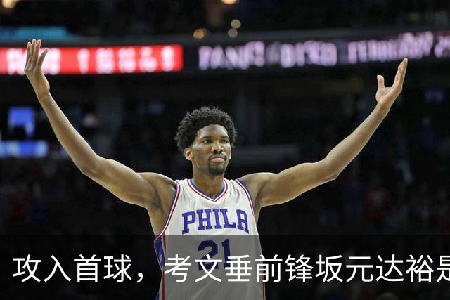 攻入首球，考文垂前锋坂元达裕是第15个在英超进球的日本球员