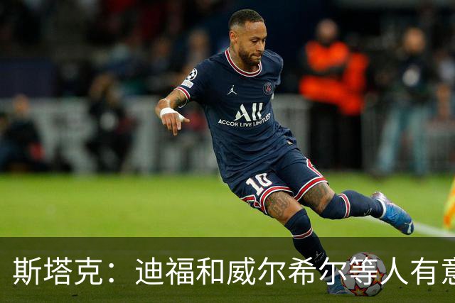 斯塔克：迪福和威尔希尔等人有意参加退役球员慈善拳击赛