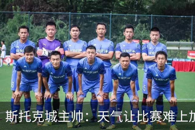斯托克城主帅：天气让比赛难上加难，0比0只能接受