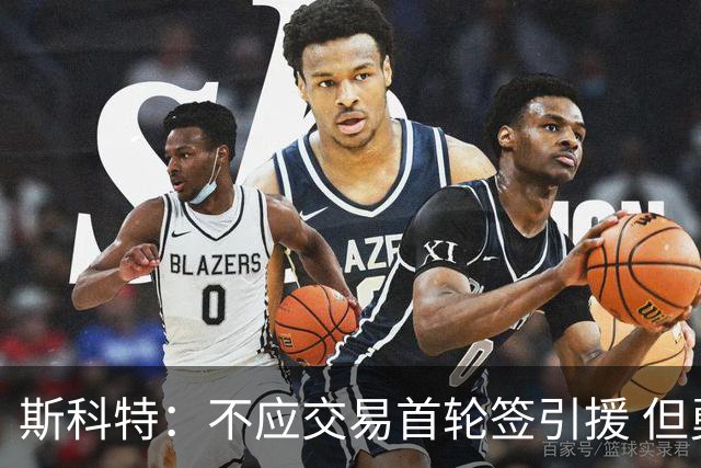 斯科特：不应交易首轮签引援 但勇士应该让库里体面地退役