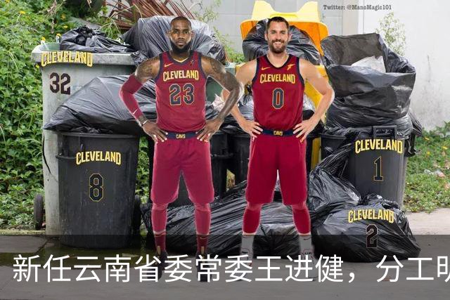 新任云南省委常委王进健，分工明确！刘国刚，拟提名内蒙古自治区正厅级事业单位正职！