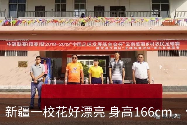 新疆一校花好漂亮 身高166cm，体重48kg 五官端正美的让人移不开眼