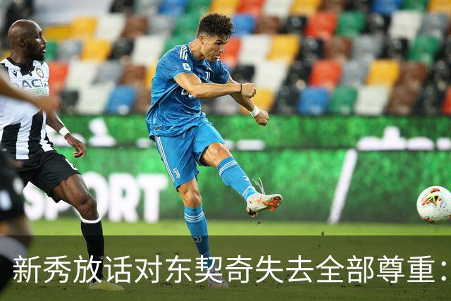 新秀放话对东契奇失去全部尊重：他整场都在抱怨