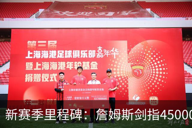 新赛季里程碑：詹姆斯剑指45000分！KD得分超科比