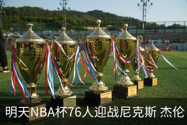 明天NBA杯76人迎战尼克斯 杰伦·布朗因左膝酸痛出战成疑