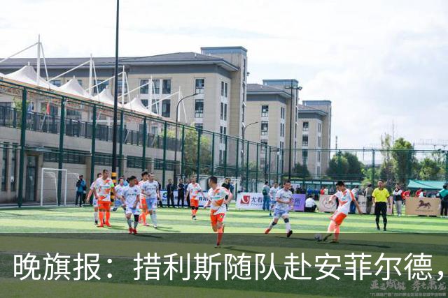 晚旗报：措利斯随队赴安菲尔德，萨卡继续缺席