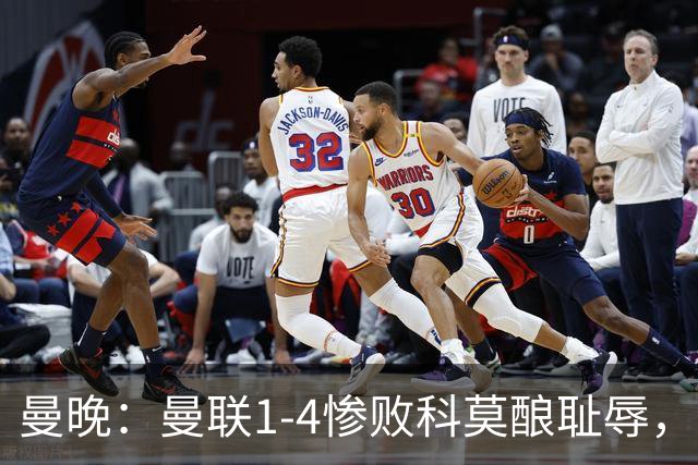 曼晚：曼联1-4惨败科莫酿耻辱，卡里克赛后无视全队球员