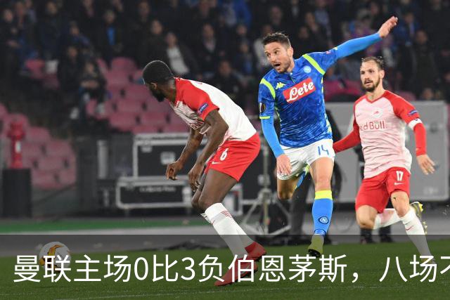 曼联主场0比3负伯恩茅斯，八场不胜跌至第16位