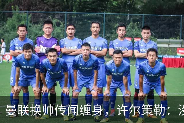 曼联换帅传闻缠身，许尔策勒：没时间想，我专注布莱顿