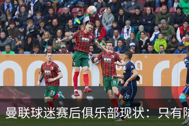 曼联球迷赛后俱乐部现状：只有降级，才能让球队重现昔日辉煌