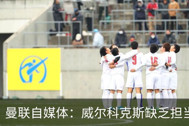 曼联自媒体：威尔科克斯缺乏担当，连暂时留下卡里克都不做解释