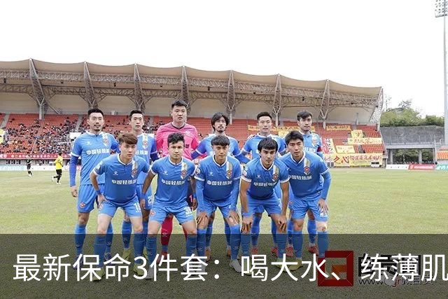 最新保命3件套：喝大水、练薄肌、睡大觉