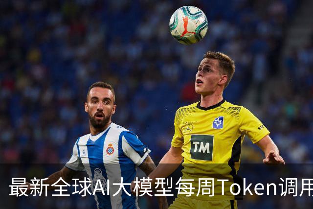 最新全球AI大模型每周Token调用榜出炉！阶跃星辰Step 5 Preview跻身全球前三，DeepSeek V4 Flash正式版跌出榜单