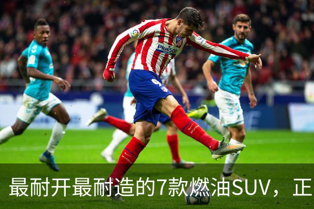 最耐开最耐造的7款燃油SUV，正常保养，开15年不用大修