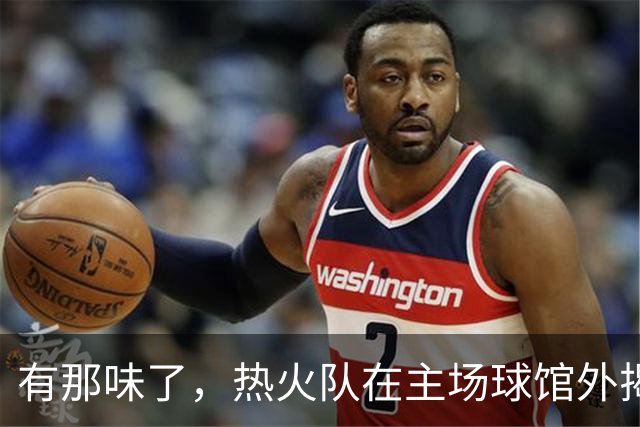 有那味了，热火队在主场球馆外揭幕全新改版的德怀恩·韦德雕像