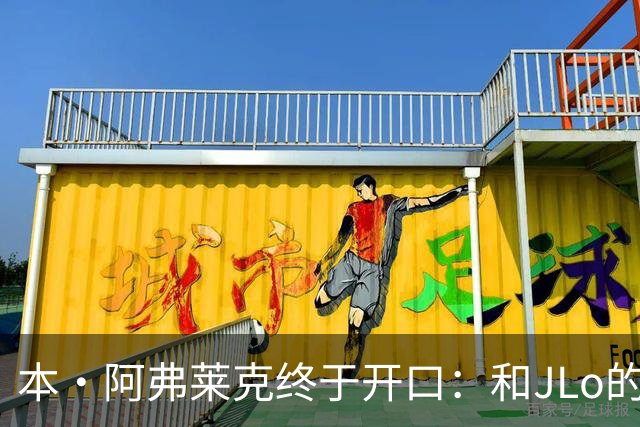本·阿弗莱克终于开口：和JLo的恋情，毁了这部“史上最烂片”