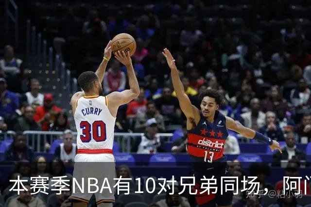 本赛季NBA有10对兄弟同场，阿门与奥萨尔领衔