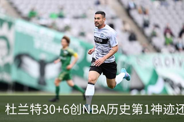 杜兰特30+6创NBA历史第1神迹还创两大纪录，火箭完胜独行侠！欧文9中6