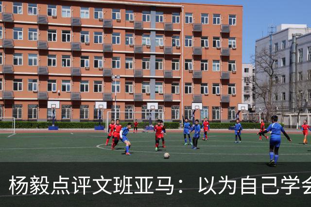 杨毅点评文班亚马：以为自己学会易筋经 这个夏天不用来了？