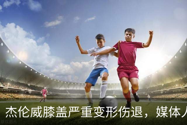 杰伦威膝盖严重变形伤退，媒体人：对雷霆和联盟格局都是巨大影响