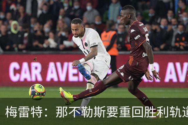 梅雷特：那不勒斯要重回胜利轨道，和阿莱格里没有任何问题