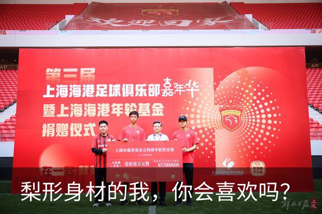 梨形身材的我，你会喜欢吗？