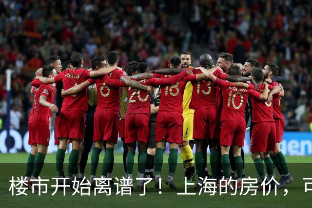 楼市开始离谱了！上海的房价，可能会迎来新一轮洗牌，很现实！
