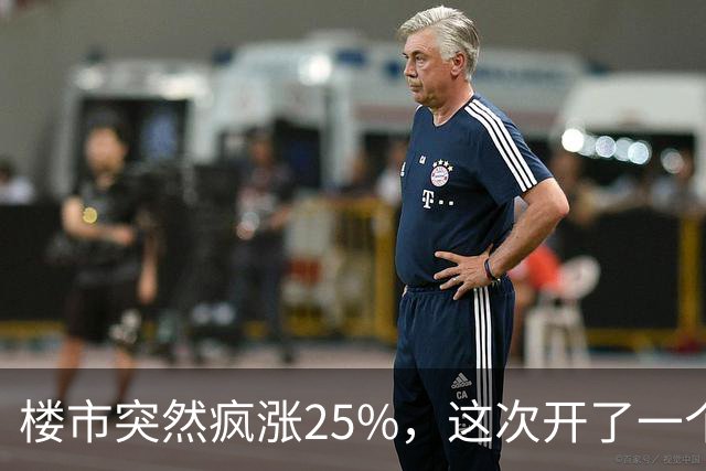 楼市突然疯涨25%，这次开了一个天大的玩笑！