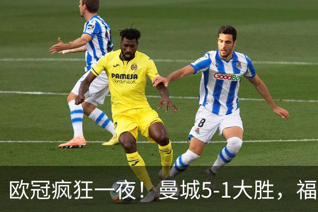 欧冠疯狂一夜！曼城5-1大胜，福登戴帽，利物浦4-3逆转，巴萨11连胜终结