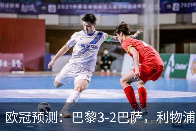 欧冠预测：巴黎3-2巴萨，利物浦2-0比利亚雷亚尔，曼城3-1雅典AEK