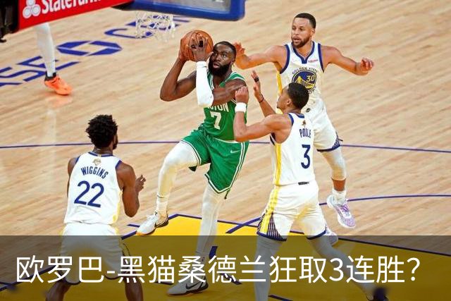 欧罗巴-黑猫桑德兰狂取3连胜？