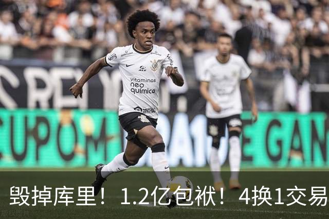 毁掉库里！1.2亿包袱！4换1交易！勇士值得吗？
