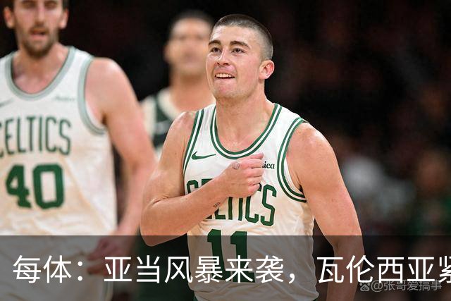每体：亚当风暴来袭，瓦伦西亚紧急取消青训梯队今日下午全部训练